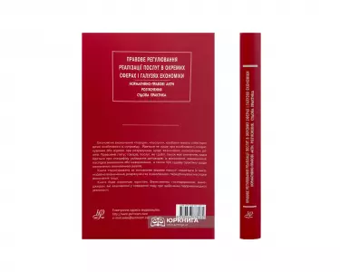 Правове регулювання реалізації послуг в окремих сферах і галузях економіки. Нормативно-правові акти. Роз`яснення. Судова практика Правове регулювання реалізації послуг в окремих сферах і галузях економіки. Нормативно-правові акти. Роз`яснення. Судова практика