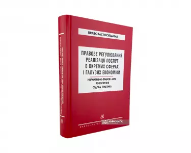 Правове регулювання реалізації послуг в окремих сферах і галузях економіки. Нормативно-правові акти. Роз`яснення. Судова практика Правове регулювання реалізації послуг в окремих сферах і галузях економіки. Нормативно-правові акти. Роз`яснення. Судова практика