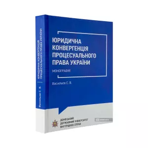 Юридична конвергенція процесуального права України Юридична конвергенція процесуального права України