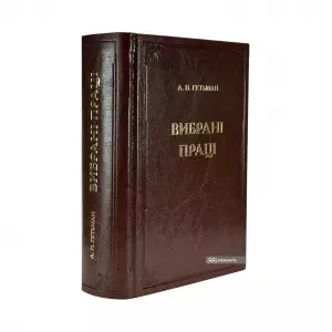 Вибрані праці. А.П. Гетьман Вибрані праці. А.П. Гетьман