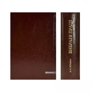 Вибрані праці. А.П. Гетьман Вибрані праці. А.П. Гетьман