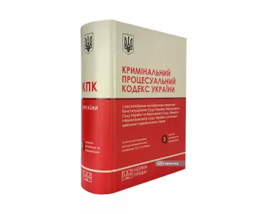 Кримінальний процесуальний кодекс України з постатейними матеріалами практики Конституційного Суду України, Верховного Суду України та Верховного Суду, Вищого спеціалізованого суду України з розгляду цивільних і кримінальних справ. Видання третє Кримінальний процесуальний кодекс України з постатейними матеріалами практики Конституційного Суду України, Верховного Суду України та Верховного Суду, Вищого спеціалізованого суду України з розгляду цивільних і кримінальних справ. Видання третє