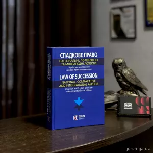Спадкове право: національний, порівняльний та міжнародний аспекти. Українсько-англомовне науково-практичне видання Спадкове право: національний, порівняльний та міжнародний аспекти. Українсько-англомовне науково-практичне видання