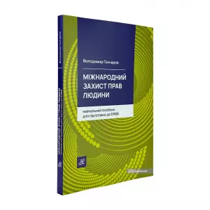 Міжнародний захист прав людини. Навчальний посібник для підготовки до ЄФВВ Міжнародний захист прав людини. Навчальний посібник для підготовки до ЄФВВ