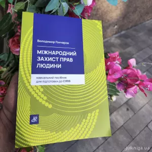 Міжнародний захист прав людини. Навчальний посібник для підготовки до ЄФВВ Міжнародний захист прав людини. Навчальний посібник для підготовки до ЄФВВ