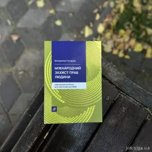 Міжнародний захист прав людини. Навчальний посібник для підготовки до ЄФВВ Міжнародний захист прав людини. Навчальний посібник для підготовки до ЄФВВ