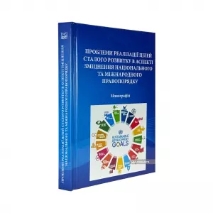 Проблеми реалізації цілей сталого розвитку в аспекті зміцнення національного та міжнародного правопорядку Проблеми реалізації цілей сталого розвитку в аспекті зміцнення національного та міжнародного правопорядку