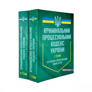 Науково-практичний коментар Кримінального процесуального кодексу України у двох томах Науково-практичний коментар Кримінального процесуального кодексу України у двох томах
