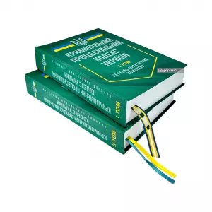 Науково-практичний коментар Кримінального процесуального кодексу України у двох томах Науково-практичний коментар Кримінального процесуального кодексу України у двох томах