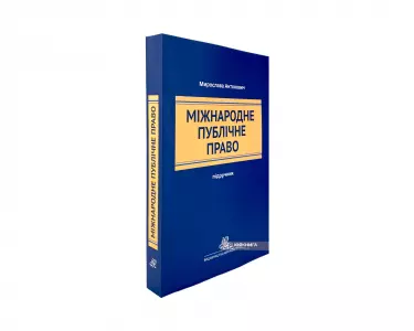 Міжнародне публічне право. Підручник Міжнародне публічне право. Підручник