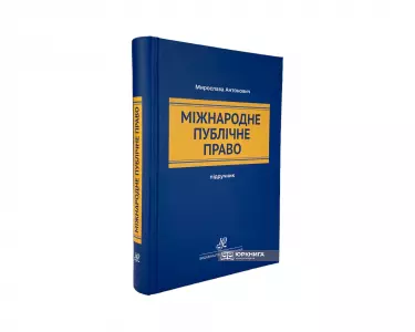 Міжнародне публічне право. Підручник Міжнародне публічне право. Підручник