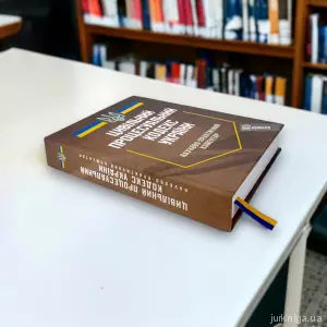 Цивільний процесуальний кодекс України. Науково-практичний коментар Цивільний процесуальний кодекс України. Науково-практичний коментар