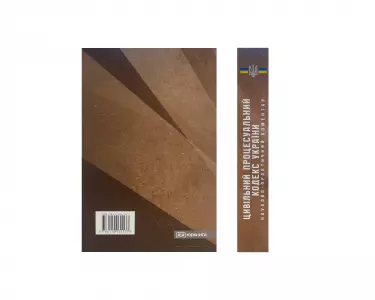 Цивільний процесуальний кодекс України. Науково-практичний коментар Цивільний процесуальний кодекс України. Науково-практичний коментар
