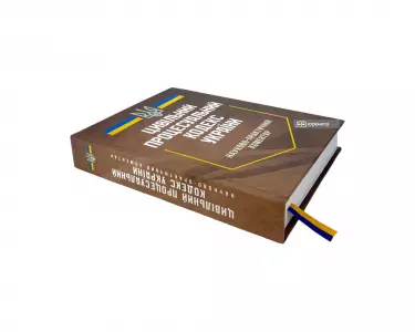 Цивільний процесуальний кодекс України. Науково-практичний коментар Цивільний процесуальний кодекс України. Науково-практичний коментар