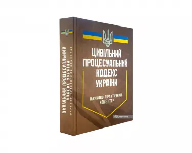 Цивільний процесуальний кодекс України. Науково-практичний коментар Цивільний процесуальний кодекс України. Науково-практичний коментар