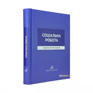 Соціальна робота. Термінологічний словник Соціальна робота. Термінологічний словник