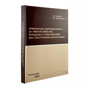 Кримінальна відповідальність за умисне вбивство, поєднане із зґвалтуванням або сексуальним насильством Кримінальна відповідальність за умисне вбивство, поєднане із зґвалтуванням або сексуальним насильством