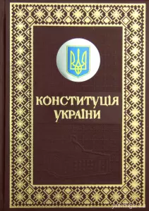 Конституція України. Подарункове видання Конституція України. Подарункове видання