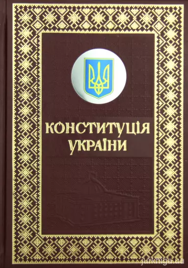 Конституція України. Подарункове видання
