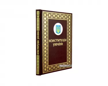 Конституція України. Подарункове видання Конституція України. Подарункове видання