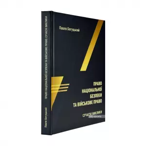 Право національної безпеки та військове право: сучасні виклики Право національної безпеки та військове право: сучасні виклики