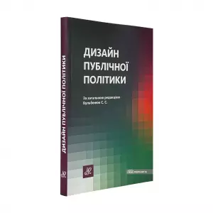 Дизайн публічної політики Дизайн публічної політики