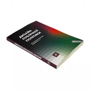 Дизайн публічної політики Дизайн публічної політики