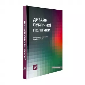 Дизайн публічної політики Дизайн публічної політики