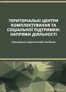Територіальні центри комплектування та соціальної підтримки. Напрями діяльності Територіальні центри комплектування та соціальної підтримки. Напрями діяльності