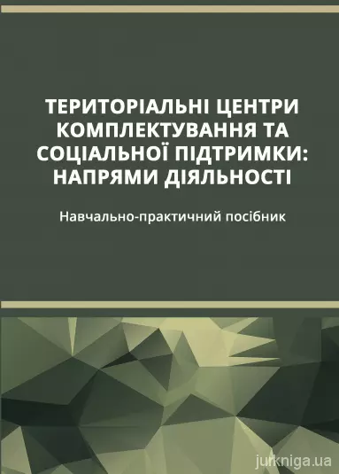 Територіальні центри комплектування та соціальної підтримки. Напрями діяльності