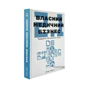 Власний медичний бізнес 2.1: будуємо крок за кроком Власний медичний бізнес 2.1: будуємо крок за кроком