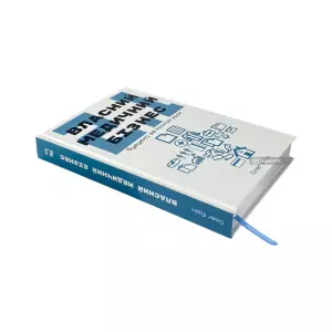 Власний медичний бізнес 2.1: будуємо крок за кроком Власний медичний бізнес 2.1: будуємо крок за кроком