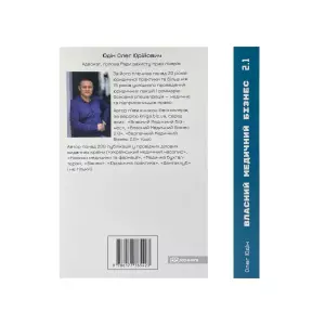 Власний медичний бізнес 2.1: будуємо крок за кроком Власний медичний бізнес 2.1: будуємо крок за кроком