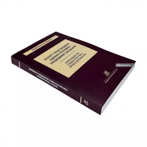 Захист прав людини адміністративно-правовими засобами. Законодавство. Судова практика. Зразки документів Захист прав людини адміністративно-правовими засобами. Законодавство. Судова практика. Зразки документів