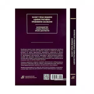 Захист прав людини адміністративно-правовими засобами. Законодавство. Судова практика. Зразки документів Захист прав людини адміністративно-правовими засобами. Законодавство. Судова практика. Зразки документів