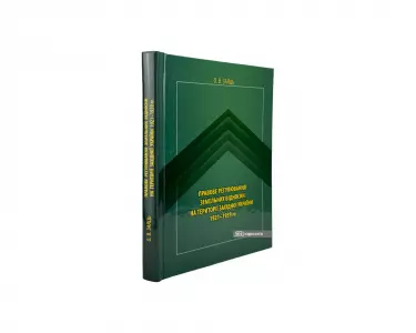 Правове регулювання земельних відносин на території Західної України (1921-1939) Правове регулювання земельних відносин на території Західної України (1921-1939)
