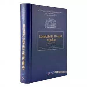 Цивільне право України. Частина загальна Цивільне право України. Частина загальна