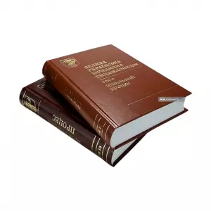 Велика українська юридична енциклопедія у 20-ти томах. Том 10. Цивільний процес Велика українська юридична енциклопедія у 20-ти томах. Том 10. Цивільний процес