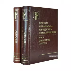 Велика українська юридична енциклопедія у 20-ти томах. Том 10. Цивільний процес Велика українська юридична енциклопедія у 20-ти томах. Том 10. Цивільний процес