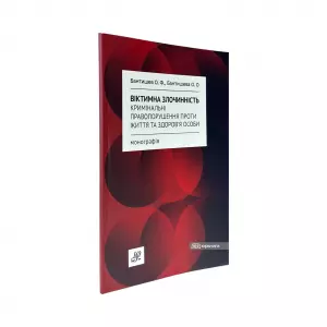 Віктимна злочинність. Кримінальні правопорушення проти життя та здоров'я особи Віктимна злочинність. Кримінальні правопорушення проти життя та здоров'я особи