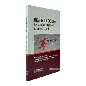 Безпека особи в умовах ведення бойових дій Безпека особи в умовах ведення бойових дій