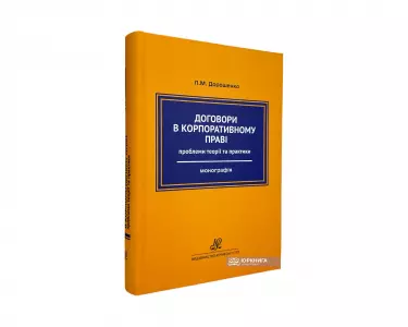 Договори в корпоративному праві: проблеми теорії та практики Договори в корпоративному праві: проблеми теорії та практики