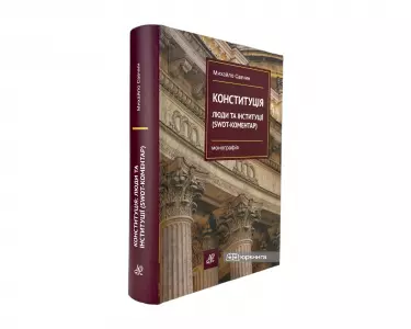 Конституція: люди та інституції (SWOT-коментар) Конституція: люди та інституції (SWOT-коментар)