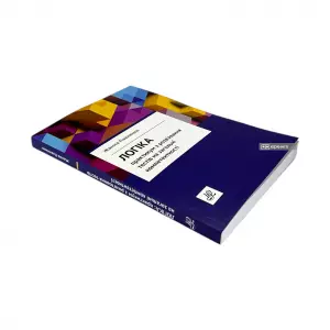 Логіка: практикум з розв'язання тестів на загальні компетентності Логіка: практикум з розв'язання тестів на загальні компетентності