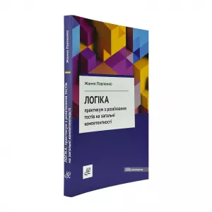 Логіка: практикум з розв'язання тестів на загальні компетентності Логіка: практикум з розв'язання тестів на загальні компетентності