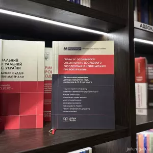 Глава 24¹ КПК України «Особливості спеціального досудового розслідування кримінальних правопорушень» Глава 24¹ КПК України «Особливості спеціального досудового розслідування кримінальних правопорушень»