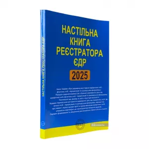 Настільна книга реєстратора ЄДР. Зібрання нормативно-правових актів Настільна книга реєстратора ЄДР. Зібрання нормативно-правових актів