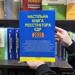Настільна книга реєстратора ЄДР. Зібрання нормативно-правових актів Настільна книга реєстратора ЄДР. Зібрання нормативно-правових актів