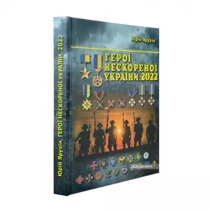 Герої нескореної України: Герої України, кавалери орденів 3-х ступенів від початку повномасштабного російського вторгнення. 2022 рік Герої нескореної України: Герої України, кавалери орденів 3-х ступенів від початку повномасштабного російського вторгнення. 2022 рік