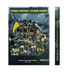 Герої нескореної України: Герої України, кавалери орденів 3-х ступенів від початку повномасштабного російського вторгнення. 2022 рік Герої нескореної України: Герої України, кавалери орденів 3-х ступенів від початку повномасштабного російського вторгнення. 2022 рік